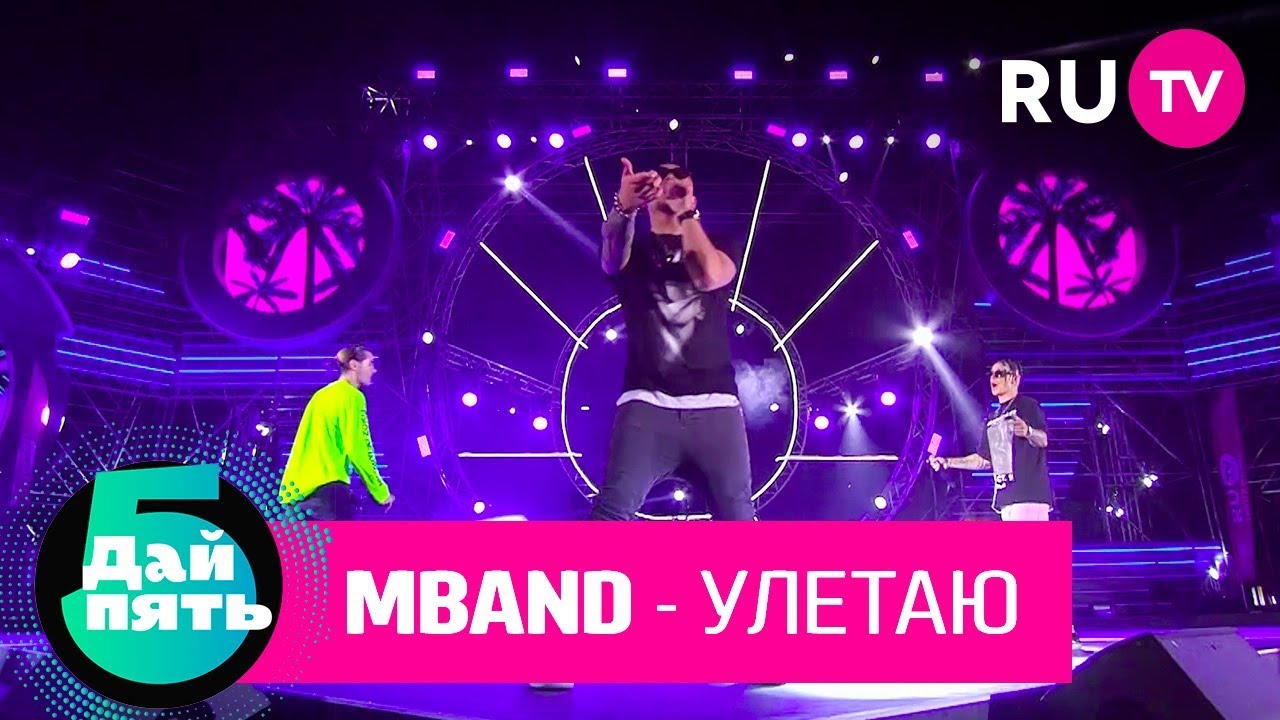 MBAND «Улетаю»