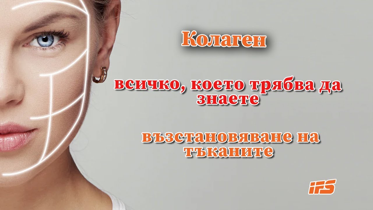 Всичко за колагена и възстановяването на тъканите