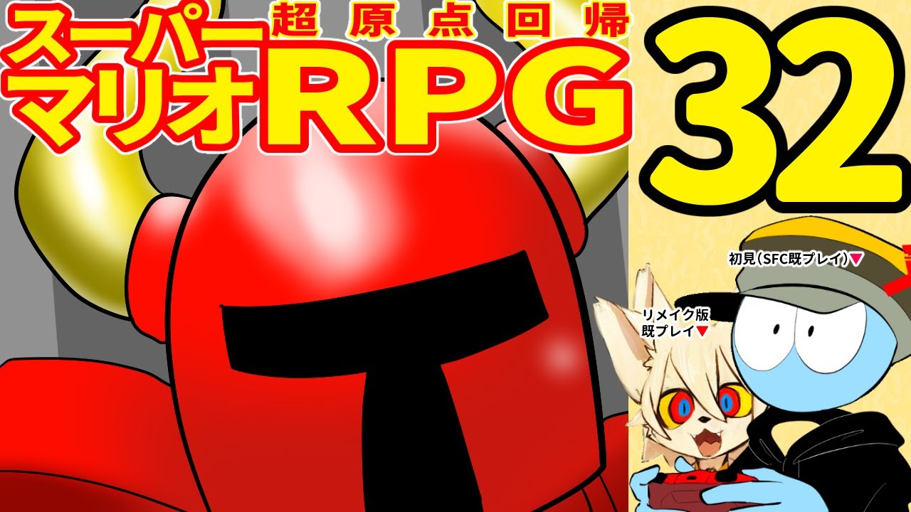 【スーパーマリオRPG】超原点回帰！【リメイク】＃３２