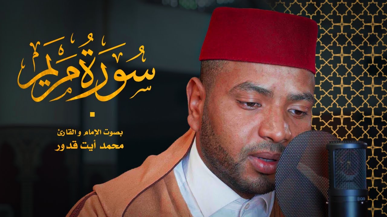 أجمل تلاوة لسورة مريم كاملة للقارئ محمد أيت قدور |  Surah Maryam