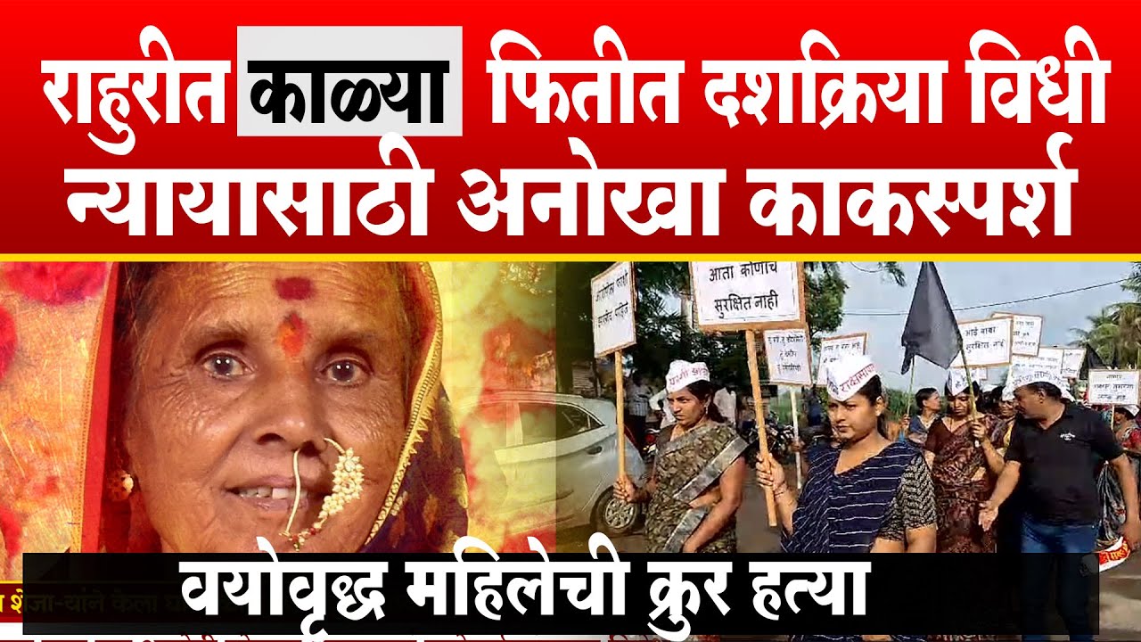 राहुरीत काळ्या फितीत दशक्रिया विधी | अनोखा काकस्पर्श | Rahuri killed an elderly woman | SP24 TAAS