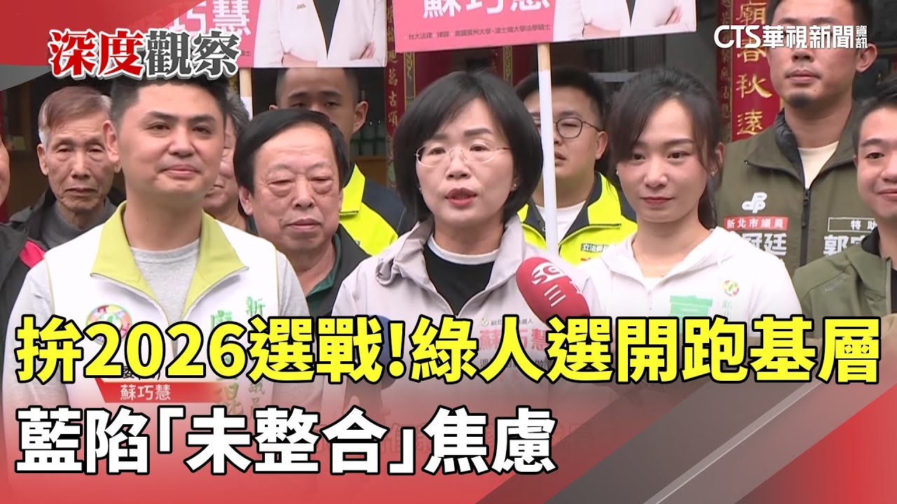 拚2026選戰！綠人選開跑基層　藍陷「未整合」焦慮｜華視新聞 20260117 @CtsTw