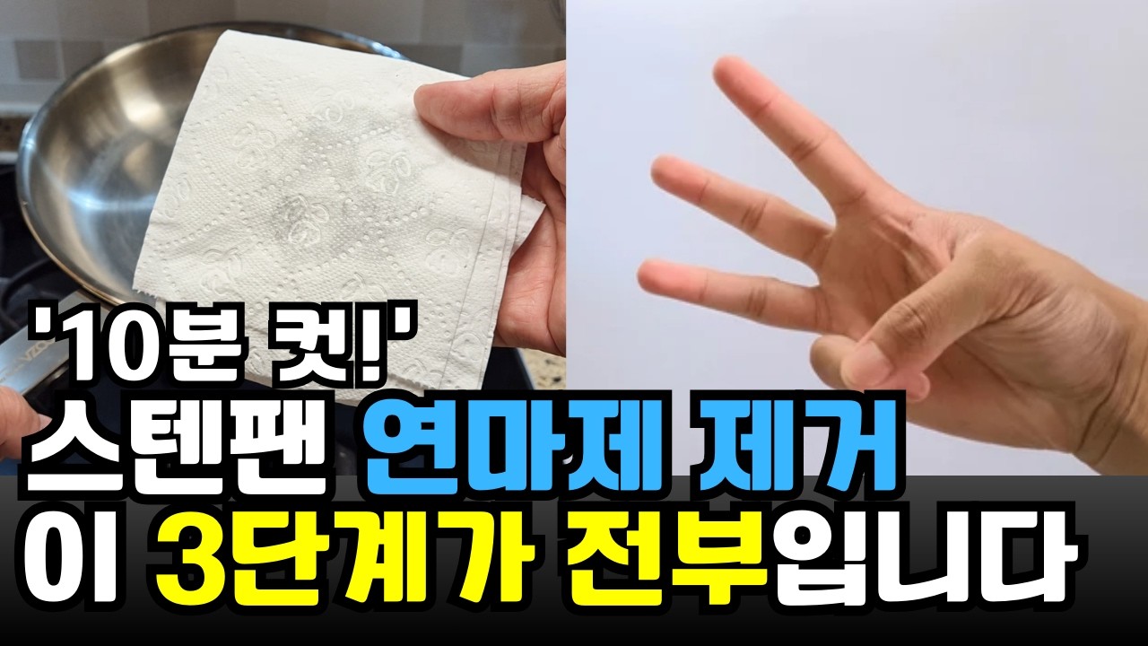 우선 이 3단계부터 머릿속에 집어넣으세요. 살림하는 몸의 피로도가 완전히 달라질 겁니다. 스텐팬 연마제 제거 #스텐연마제제거 #스테인리스세척 #살림꿀팁