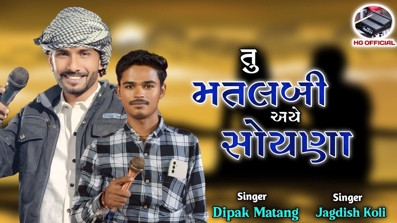 🥲તું મતલબી અયે સોયણા || દિપક માતંગ,જગદીશ કોલી || Tu Matlabi Aye Soyna || Dipak Matang - Jagdish Koli