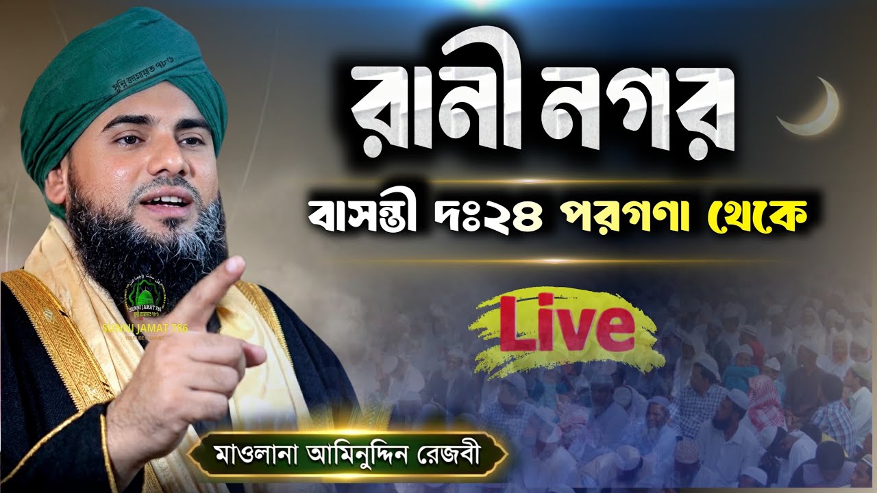 🔴Live waz&zwnj;/ বাসন্তী রানী নগর দক্ষিণ ২৪ পরগনা থেকে Maulana aminuddin Naqshbandisunni Jamat 786