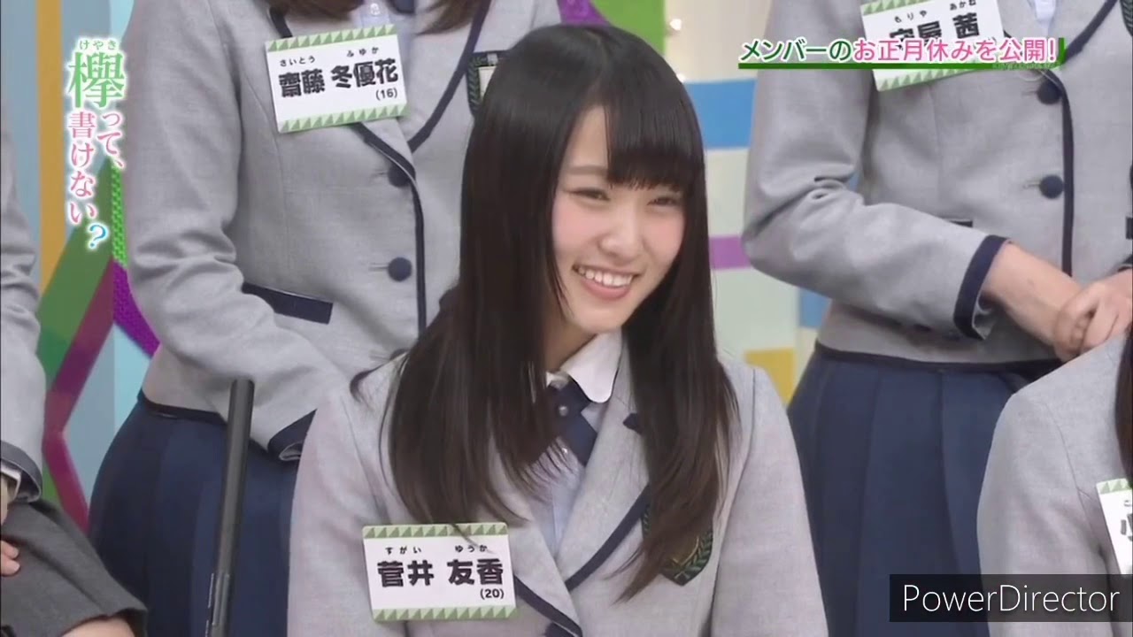 【欅坂46】『菅井様』まとめ①
