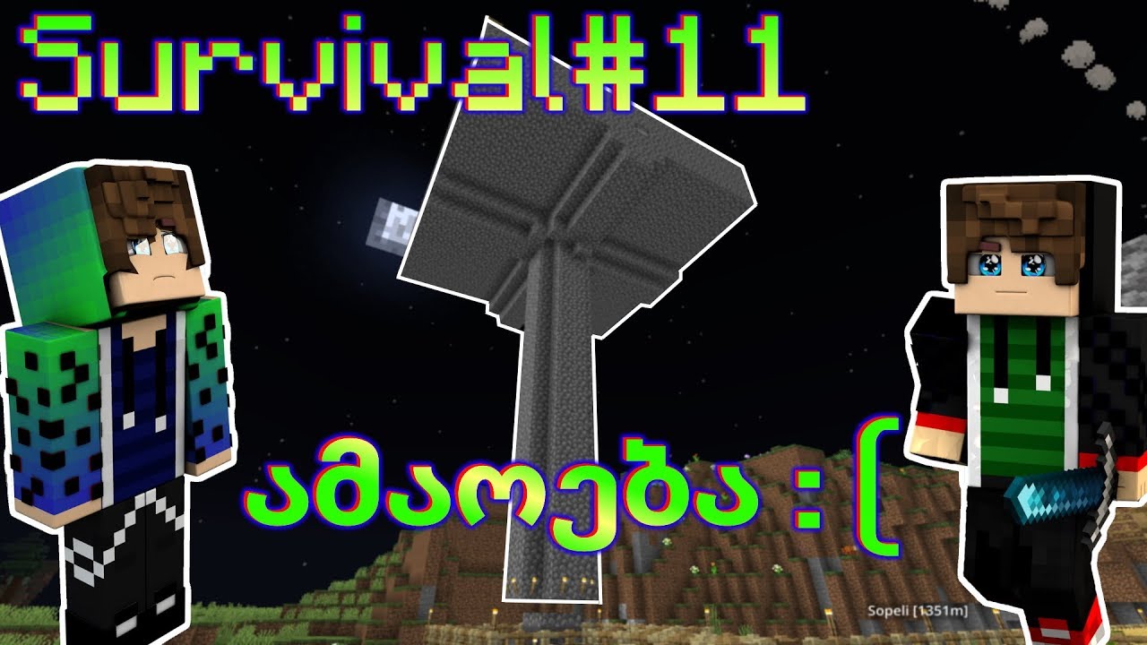 Minecraft Survival#11 და ეს ყველაფერი სულ ტყუილად?! | W/MrGG