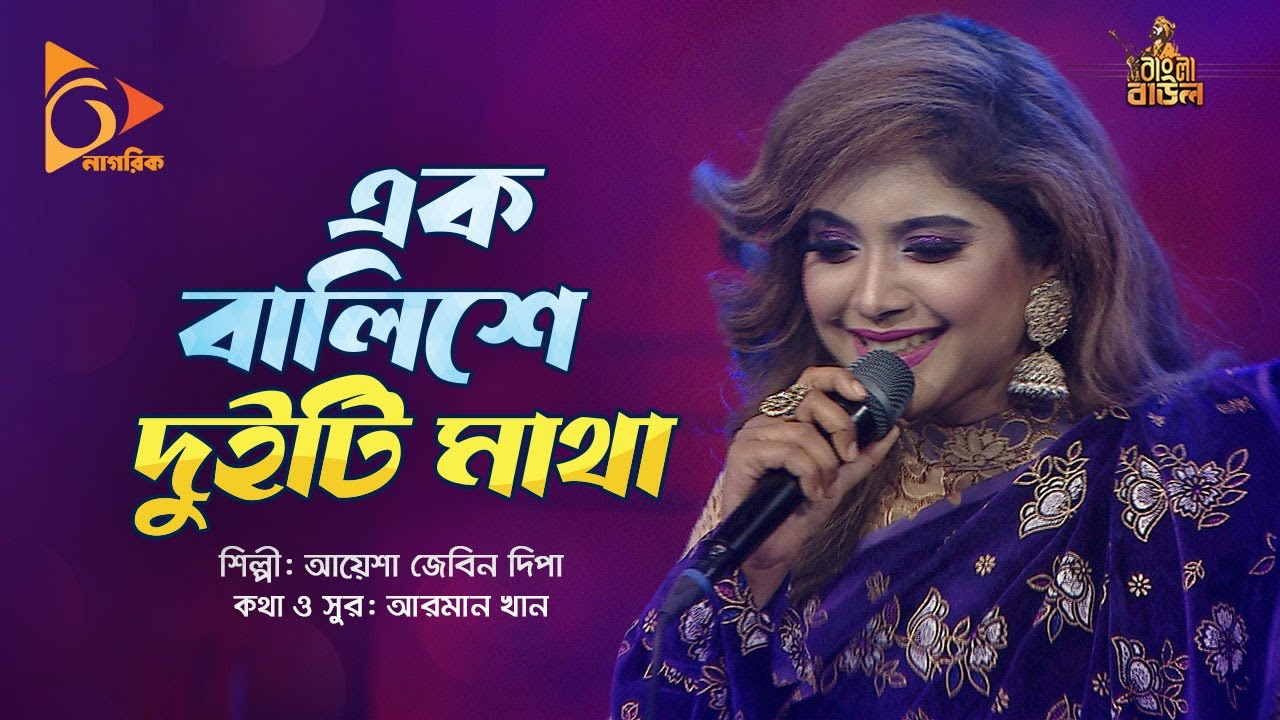 এক বালিশে দুইটি মাথা | Ak Balishe Duiti Matha | Ayesha Jebin Dipa | Bangla Baul | Nagorik Music