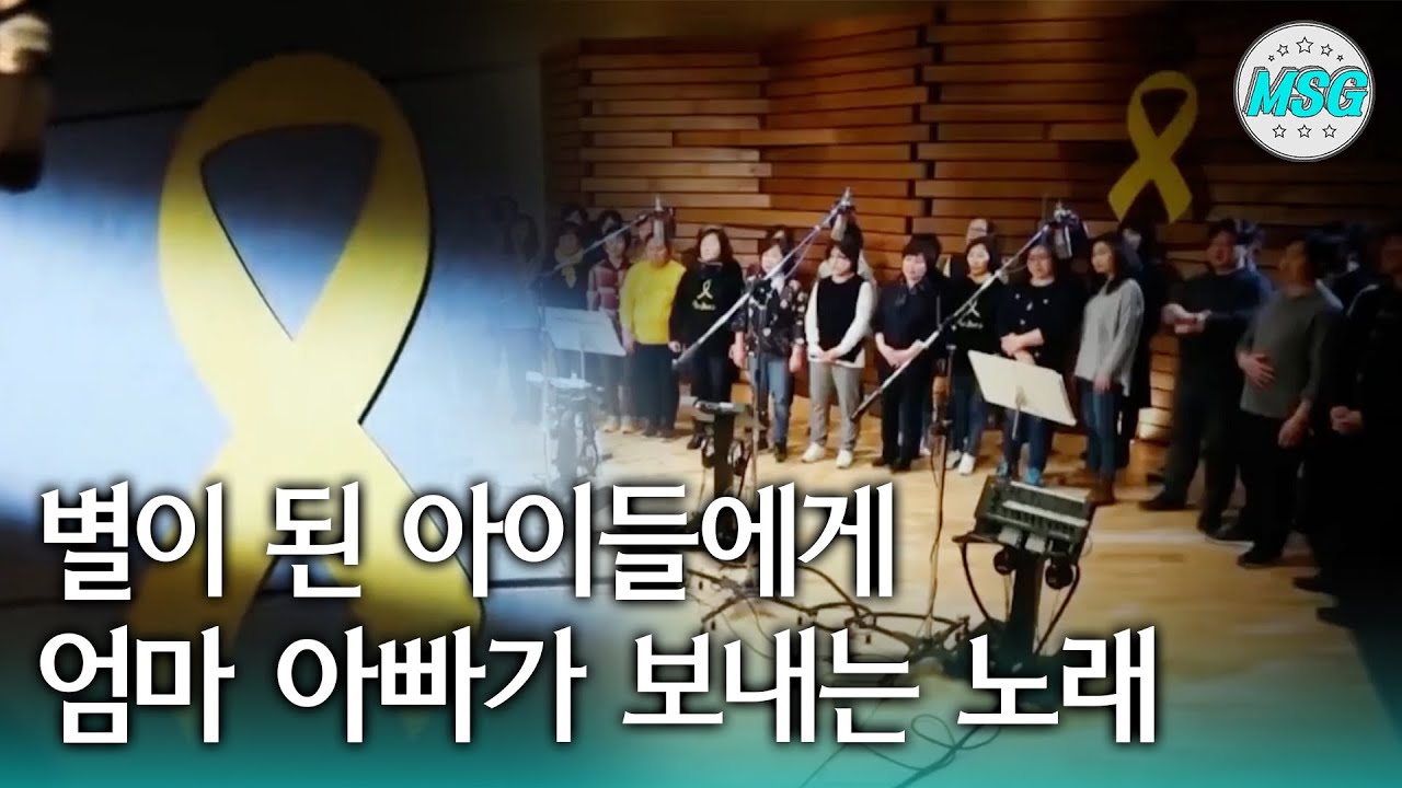 [세월호 5주기] 별이 된 아이들에게 엄마 아빠가 보내는 노래  ‘너를 보내고'