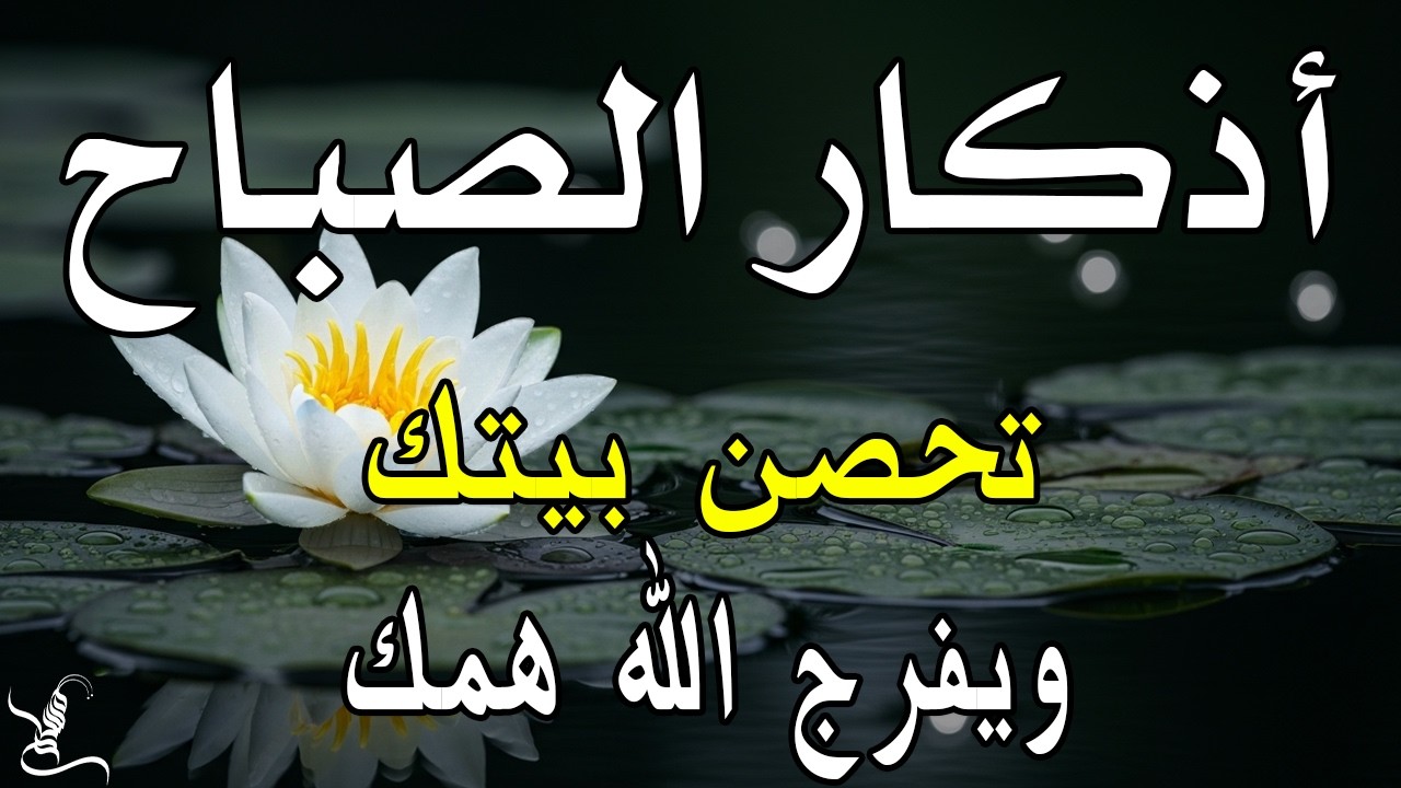 اذكار الصباح بصوت يريح قلبك راحه نفسيه💚حصن نفسك وبيتك من الشيطان علاء عقل Morning adhkar