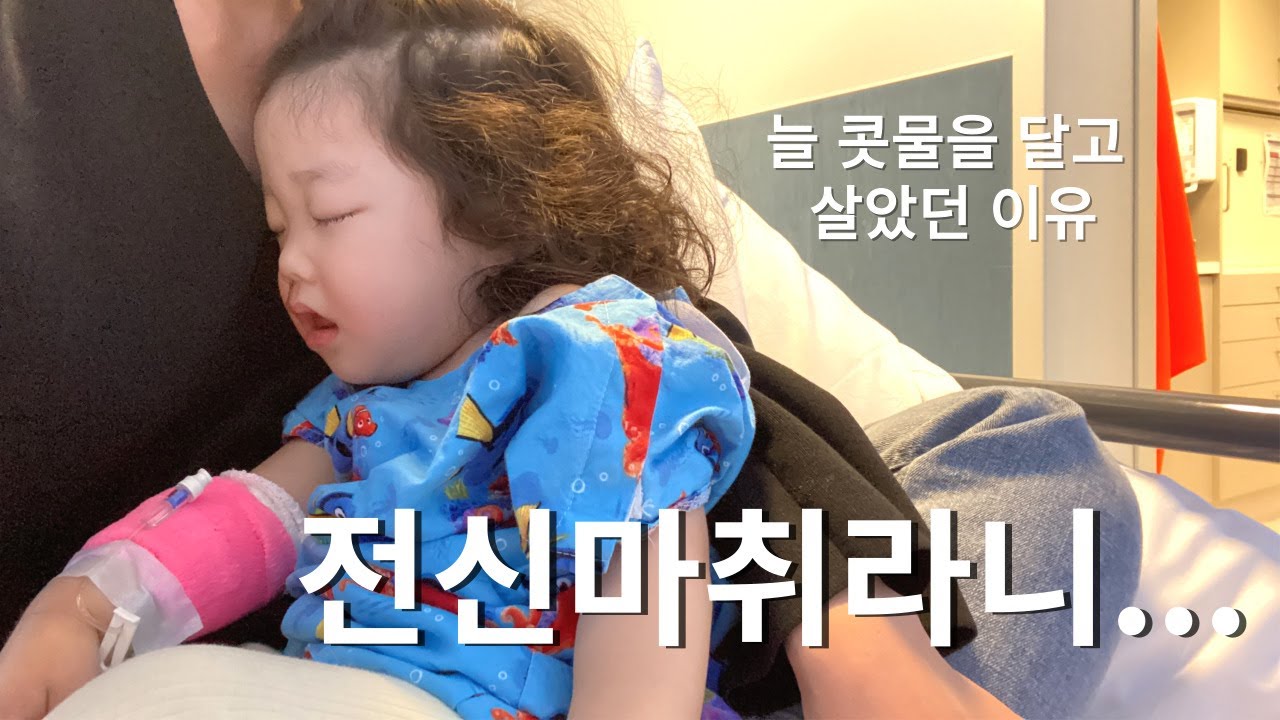 우리 아이가 계속 콧물을 흘렸던 이유🥲 아데노이드 수술후기, 뉴질랜드와 한국 수술 비용 비교, 한국과 다른 점, 수술을 결정한 이유, 수술 시기