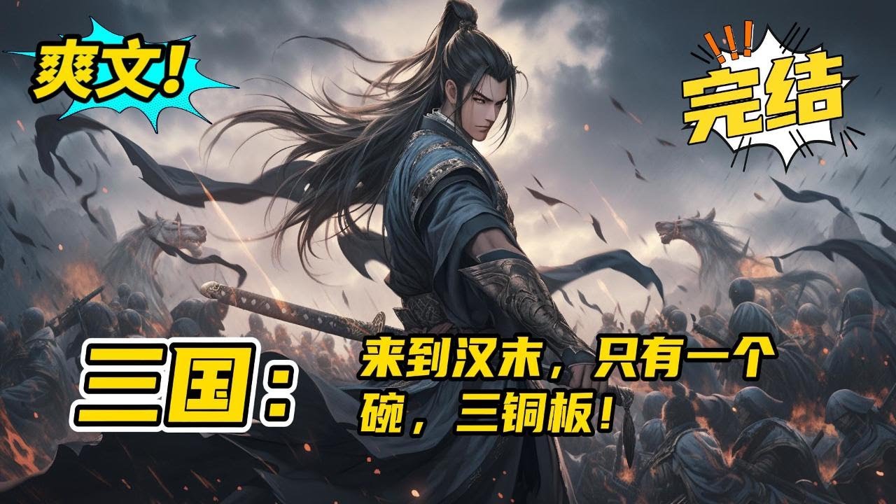 完结《三国：来到汉末，只有一个碗，三铜板！》杨凌愣愣的看着自己面前摆着的破碗！里面有三个铜板！杨凌有些懵！自己不过是在地摊上花了三块钱买了这么一个号称古董的破碗，怎么就到了这里？#爽文 #玄幻 #小说