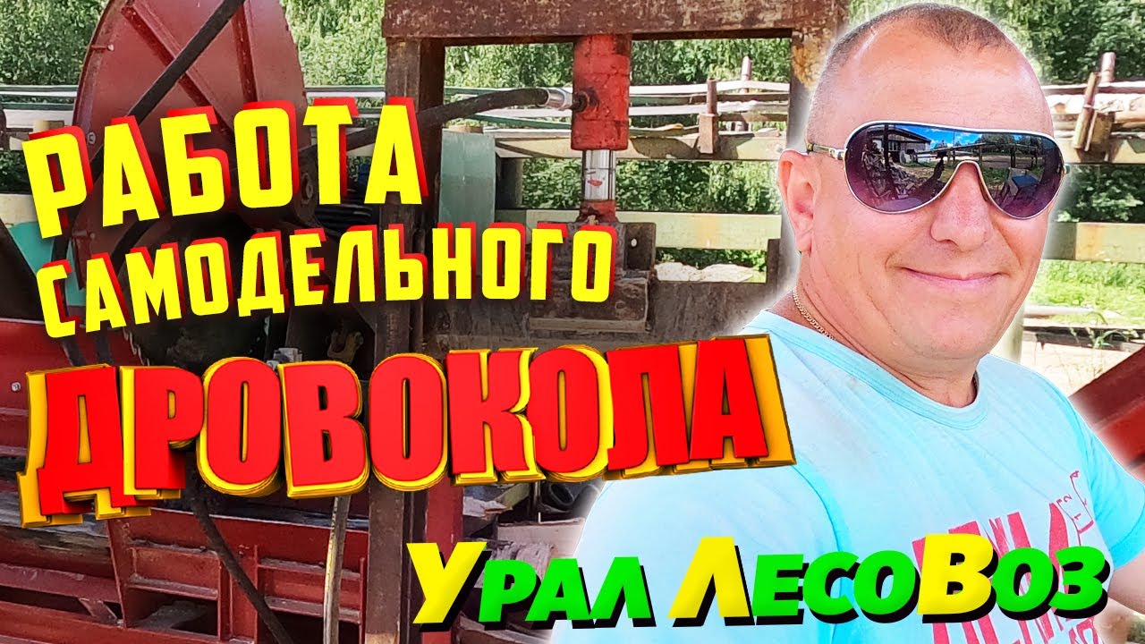 Работа самодельного дровокола.Обзор