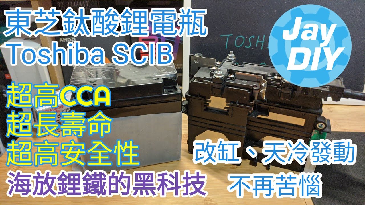 [Jay DIY] CCA400!! 超越鋰鐵用一輩子的鈦酸鋰電瓶 製作組裝 簡易測試The most powerful battery ever, future lithium battery