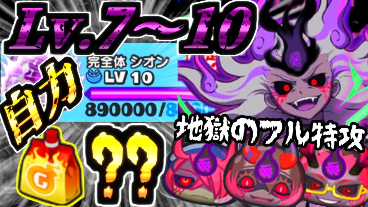 【ぷにぷに】凶悪難度の完全体シオンLv.７～１０自力攻めゴルフをフル特攻で挑んだ結果が地獄度UZ級を超過した！？