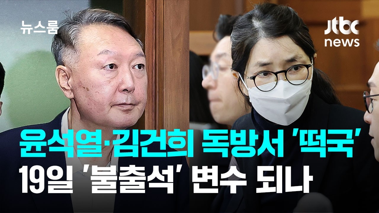 윤석열·김건희 독방에서 '떡국'…19일 '불출석' 변수 되나 / JTBC 뉴스룸