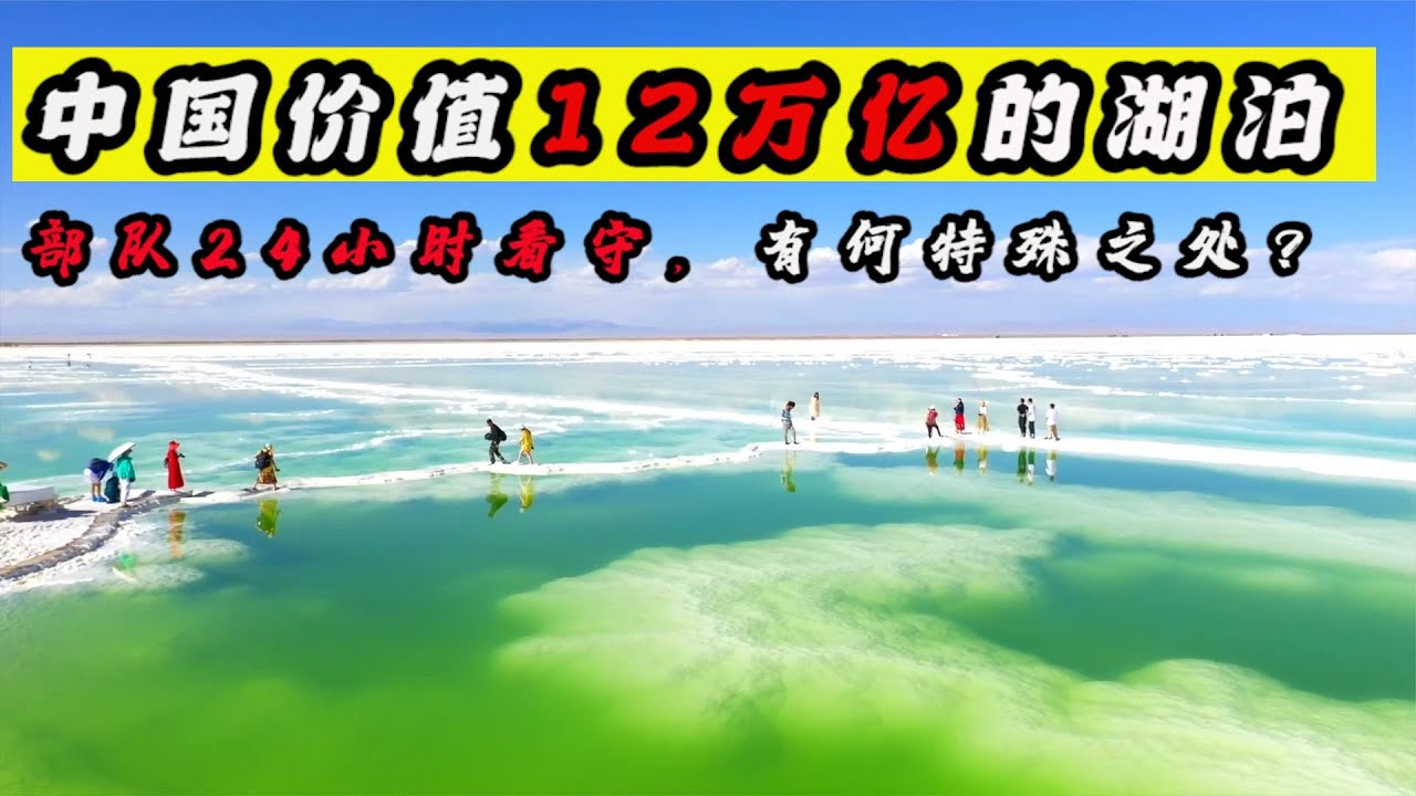 青海察爾汗鹽湖為何值12萬億？還有部隊24小時看守，它有何特殊？