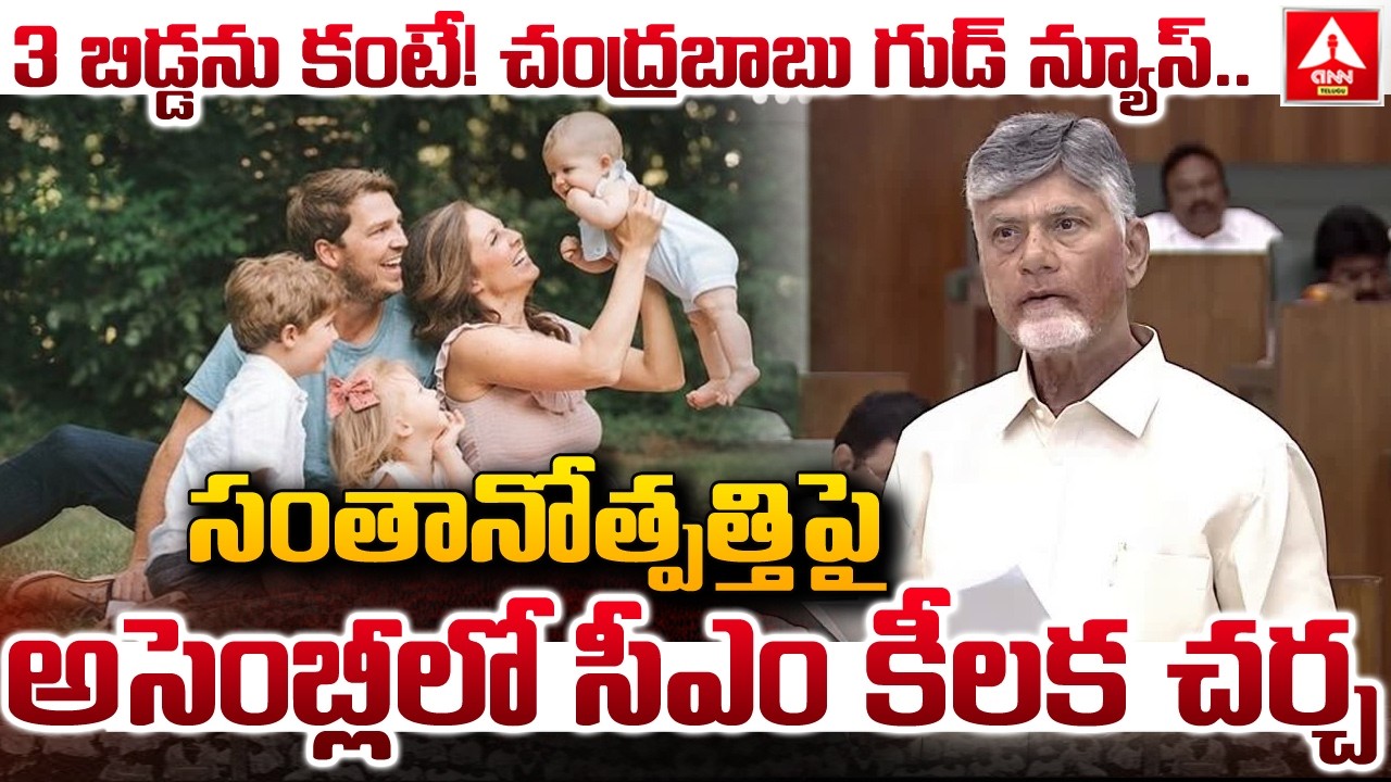 సంతానోత్పత్తిపై అసెంబ్లీలో సీఎం కీలక చర్చ | CM Chandrababu Speaks On AP Population Policy