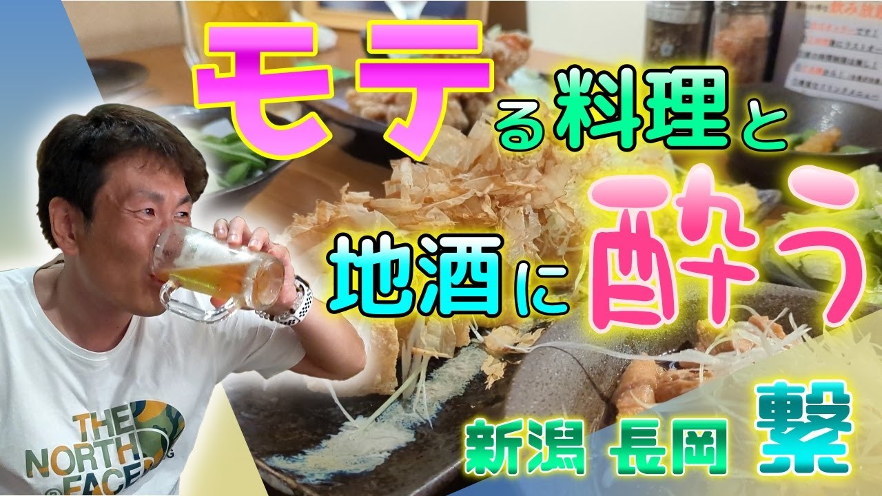 酒とツマミと男と男🍺新潟の美味しいお酒と料理を求めて長岡へ潜入【繋】！＄35