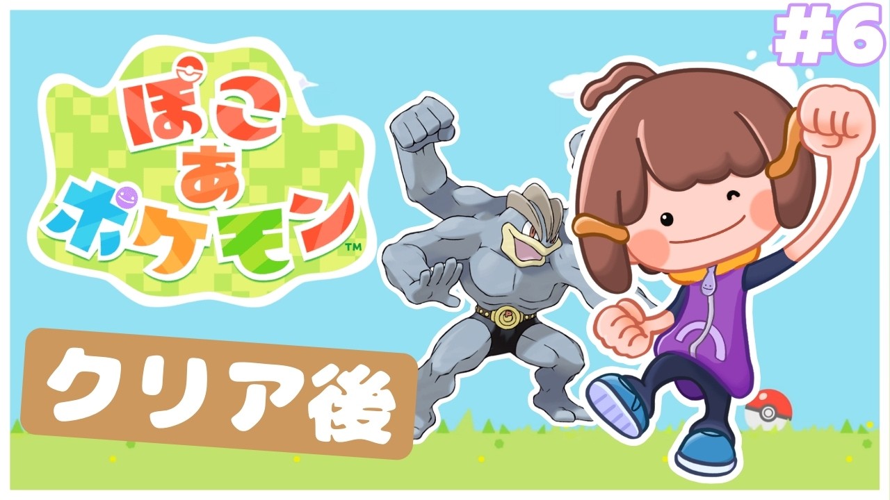 【初見配信】シナリオクリア後！環境レベル上げたり生息地増やしたりするpart6【ぽこ あ ポケモン】