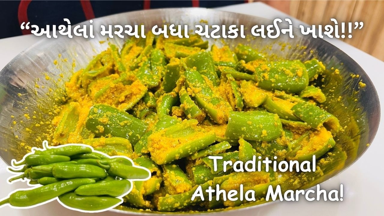 એક વર્ષ સુધી એક જ સ્વાદ રહે તેવા આથેલા મરચા | Traditional Athela Marcha/Raita marcha/Achaar/Pickle