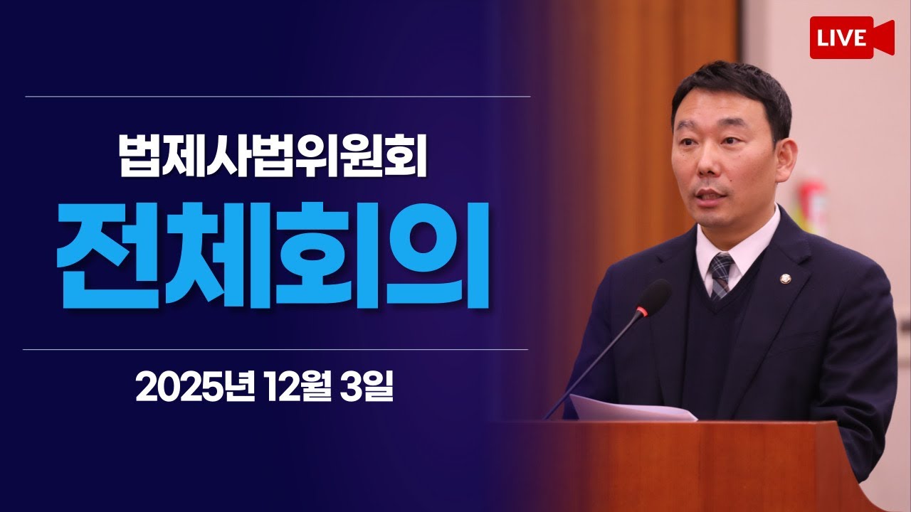 [LIVE] 법제사법위원회 전체회의 (2025.12.3.)