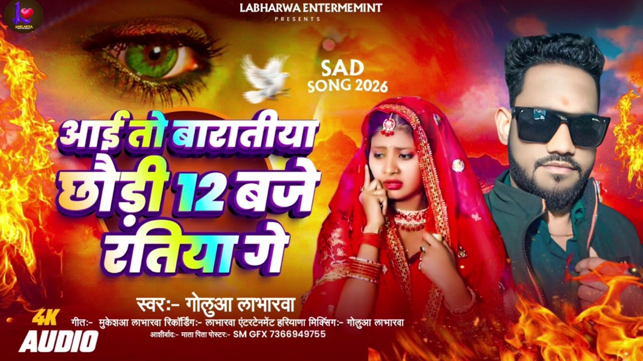 #New Maghi Sed Song 2026 || आई तो बारातीया छौड़ी 12 बजे रतिया गे #Golua Labharwa #Aai To Bartiya Ge 