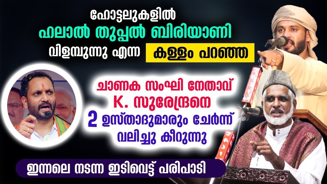 ഹലാൽ തുപ്പൽ വെറും കള്ളം!!!  2 ഉസ്താദുമാർ ഒന്നിച്ച് പ്രതികരിക്കുന്നു... |  bava usthad khaleel hudavi