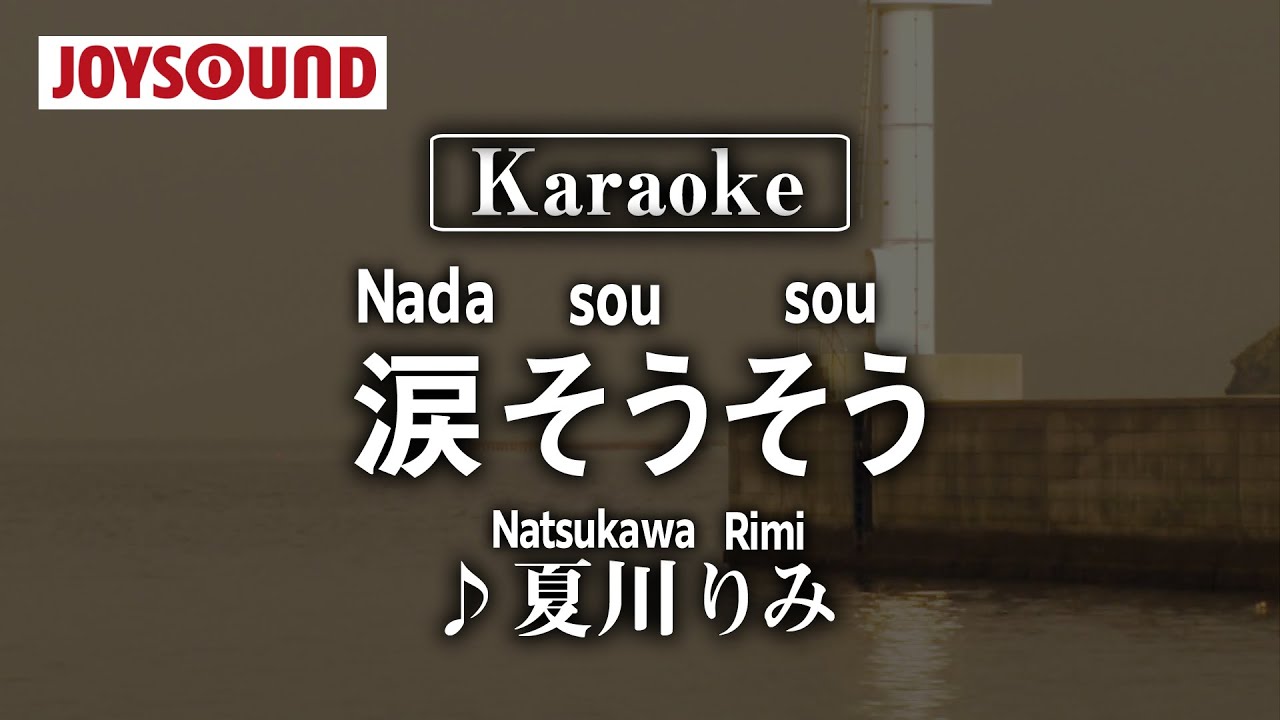 【karaoke】Nada sou sou(涙そうそう)/Natsukawa Rimi(夏川りみ)【JOYSOUND】