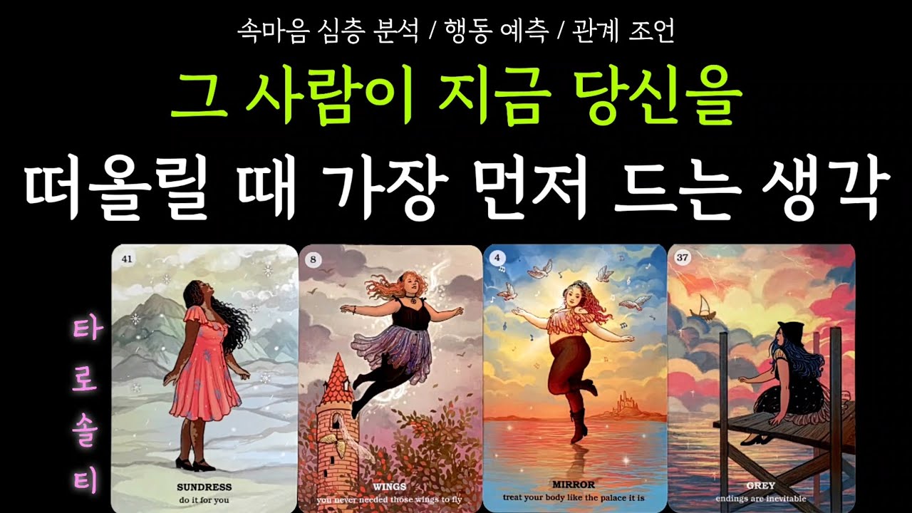 [타로카드/속마음] 그 사람이 지금 당신을 떠올릴 때 ‘가장 먼저’ 드는 생각은? (+ 속마음 심층 분석 / 감정 흐름 예측 / 행동·관계 조언)