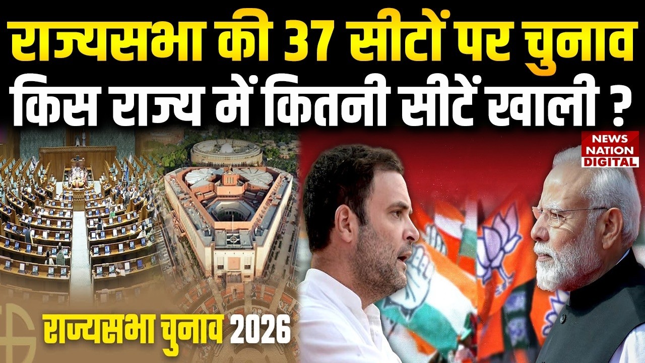 Rajya Sabha Election Date: राज्यसभा की 37 सीटों पर चुनाव, किस State में कितनी Seats Vacant?  | BJP |