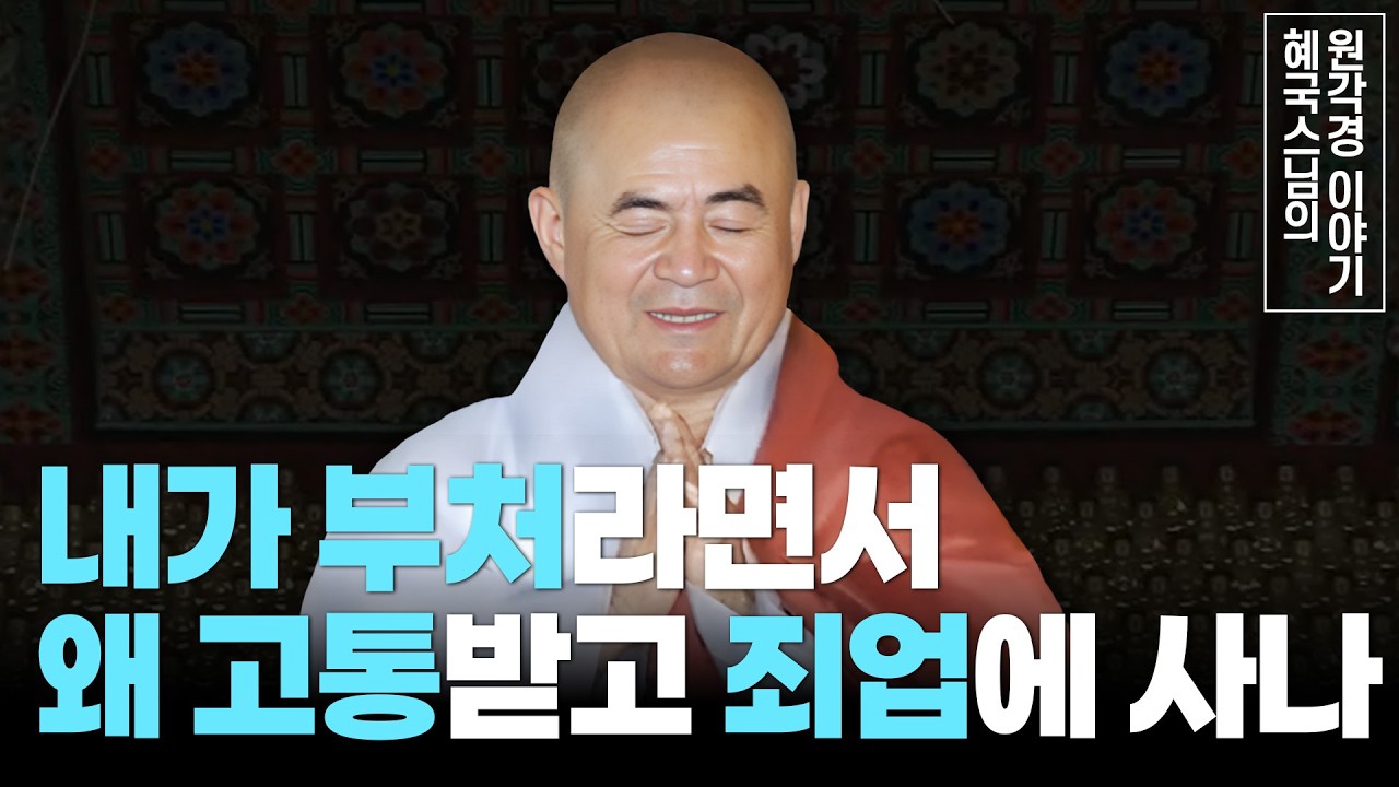[#혜국스님] 죄업을 소멸하고 본래의 나를 회복하는 지혜(21회) #원각경