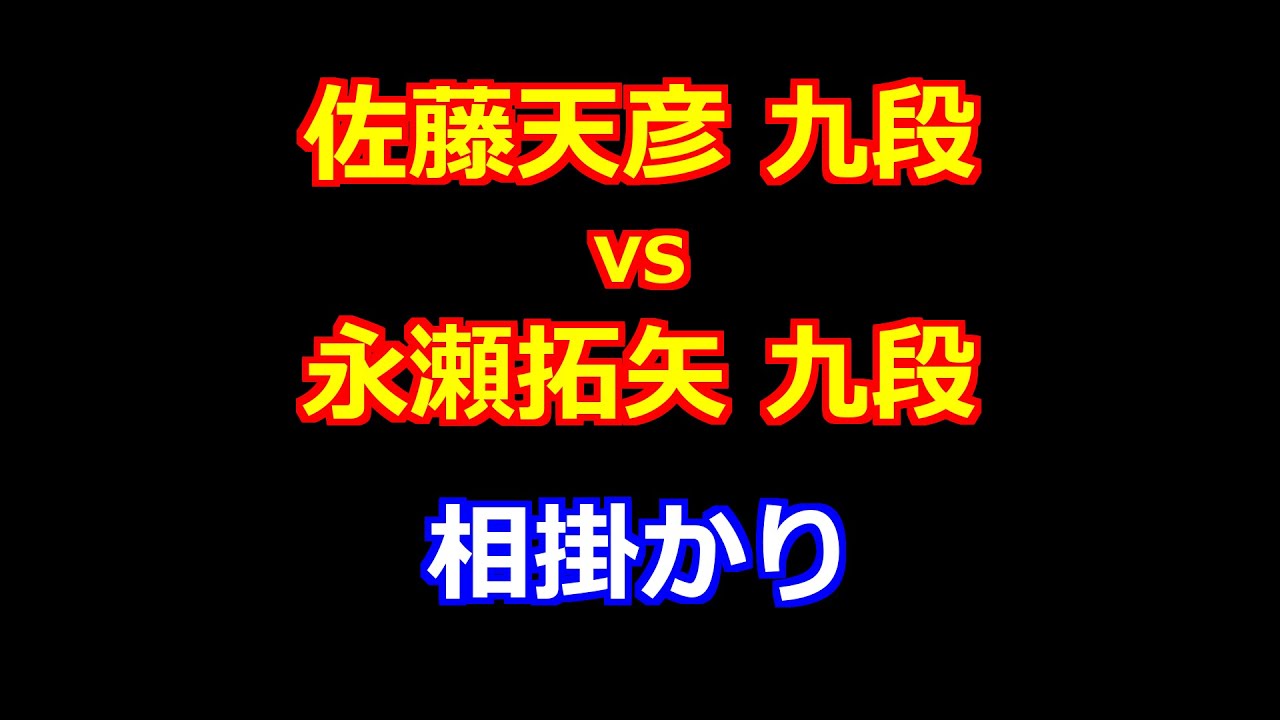 26年01月20日第19回朝日杯将棋オープン戦 本戦トーナメント 先手 佐藤天彦 九段 vs 後手 永瀬拓矢 九段