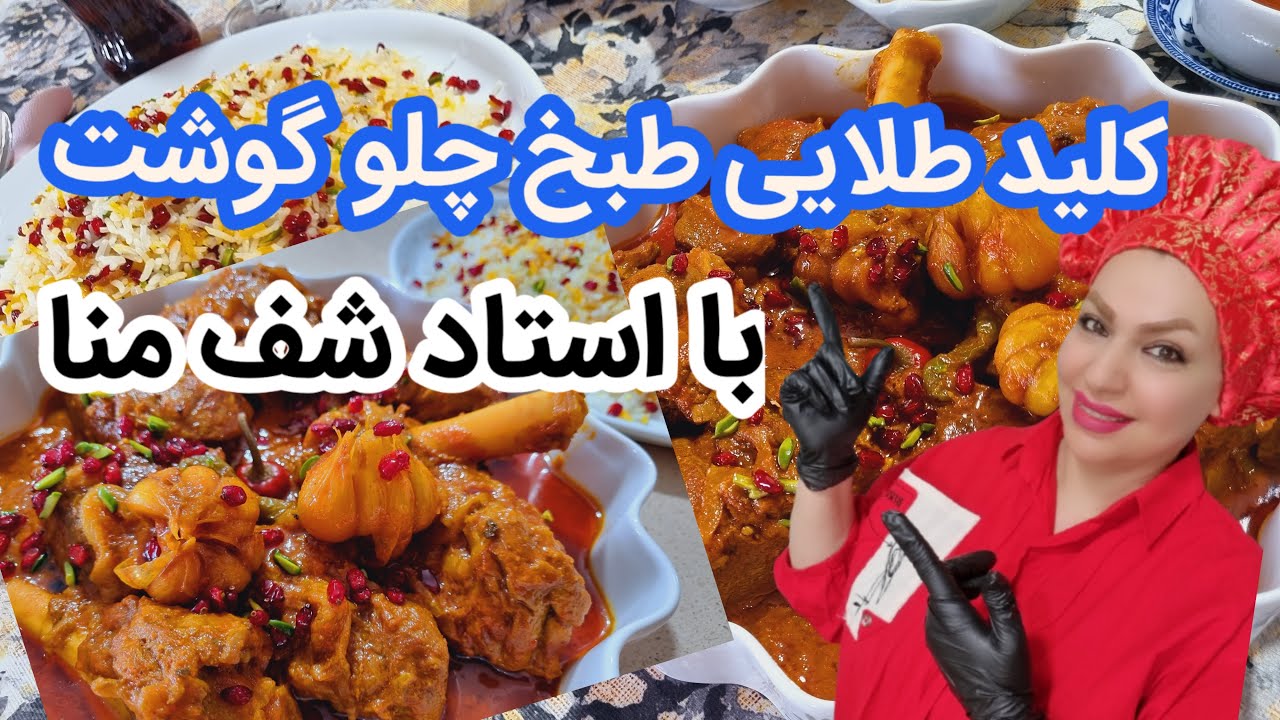 آموزش آشپزی- اسرار نگفته چلو گوشت مجلسی,سلطنتی{شف منا} cooking tutorial-Chef Mona