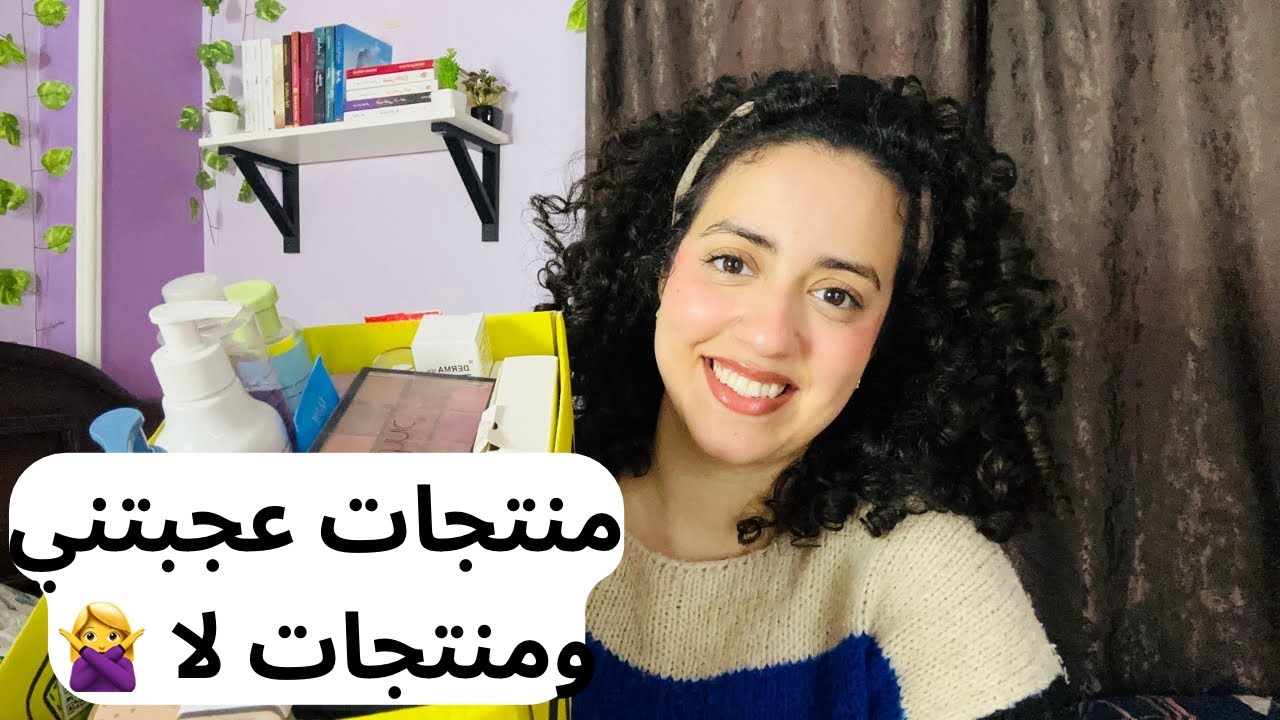 رأي في المنتجات الجديده بعد استخدام طويل || اي الحلو واي الوحش🤷‍♀️
