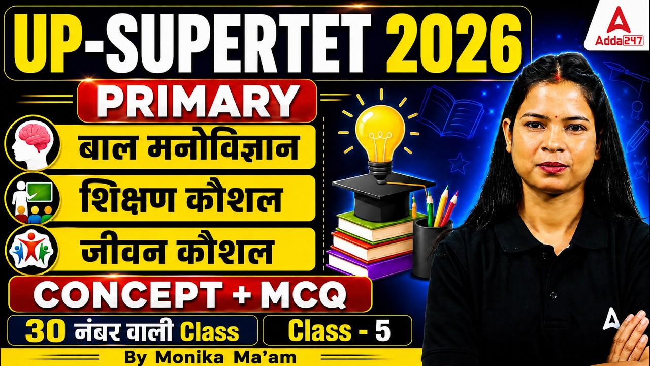 UP Super TET Primary | UP Super TET CDP बाल मनोविज्ञान, शिक्षण कौशल, जीवन कौशल By Monika Mam