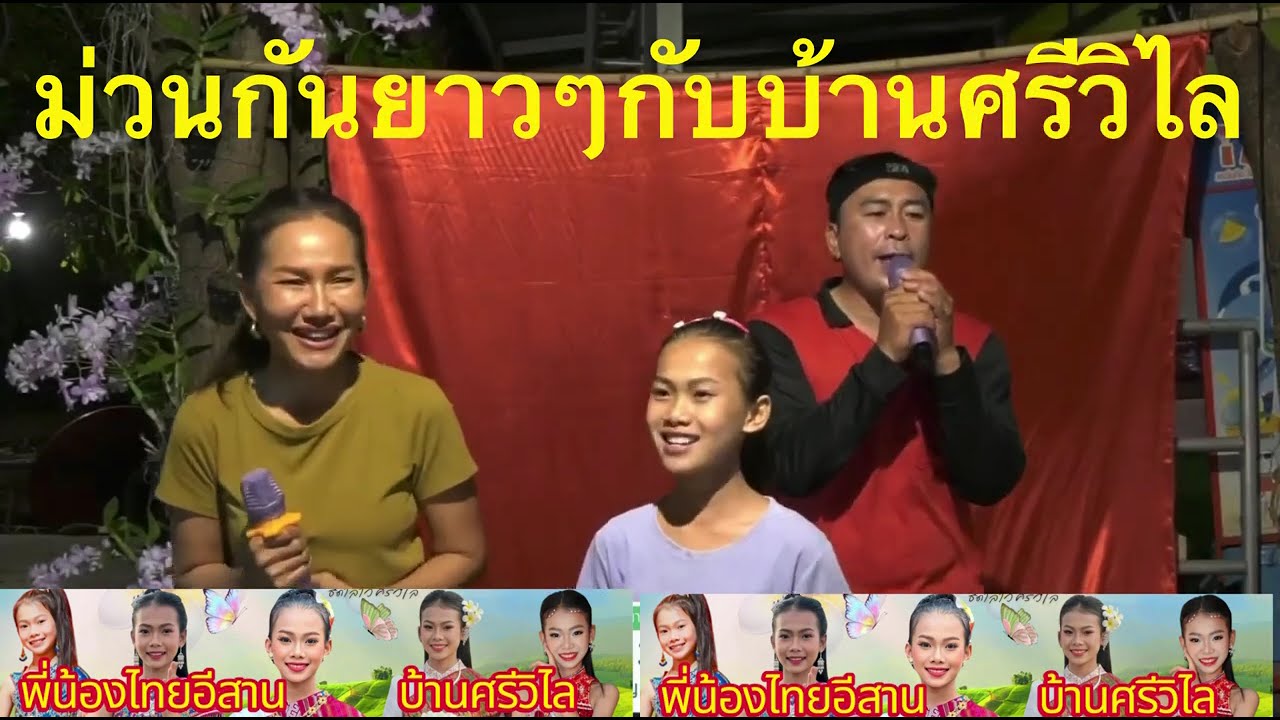 ม่วนกันกับธิดาลาวและทีมบ้านศรีวิไล