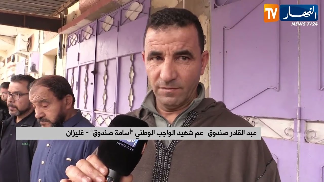غليزان : قناة النهار تزور بيت عزاء شهيد الواجب الوطني العريف أول 