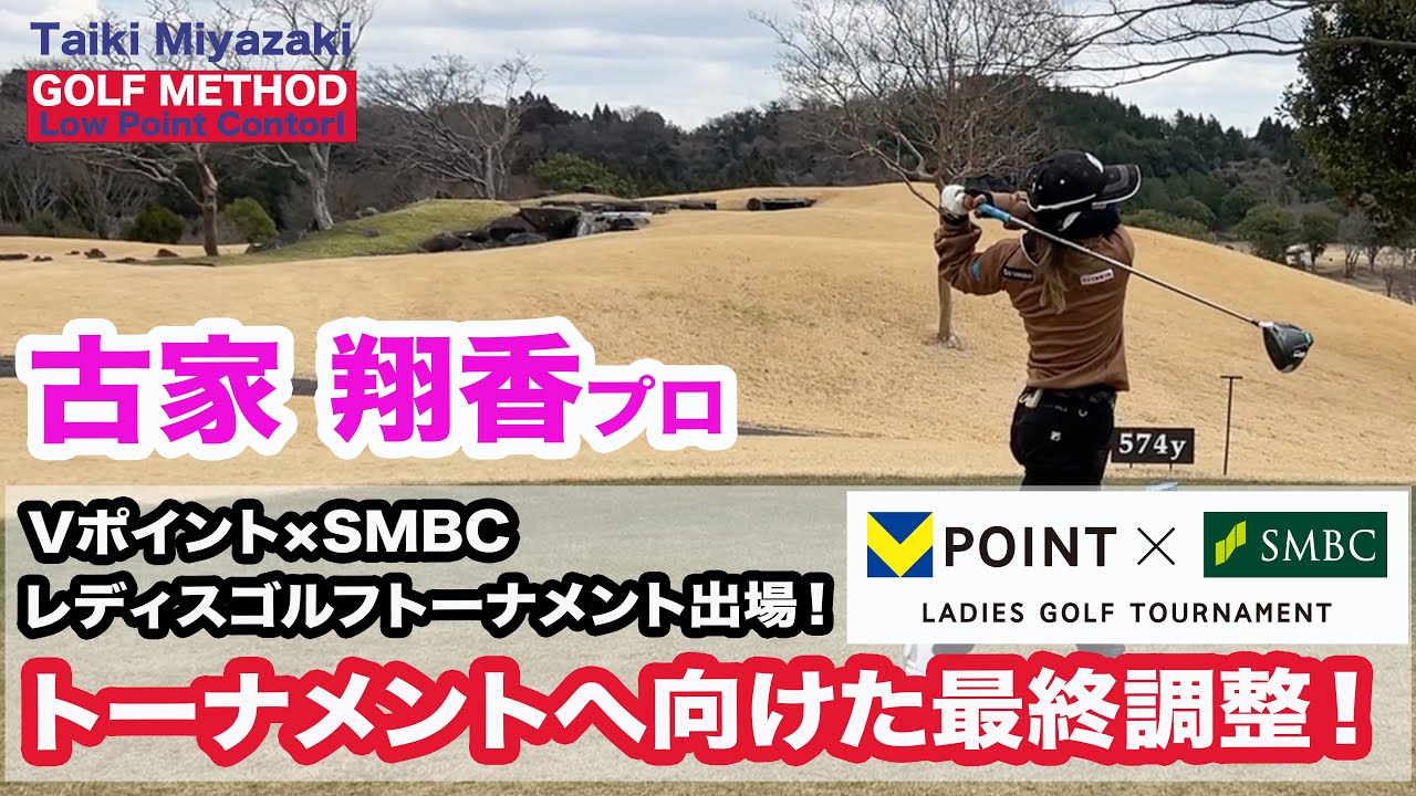 Vポイント×SMBCレディスゴルフトーナメントに向けて始動！翔香プロの最終調整