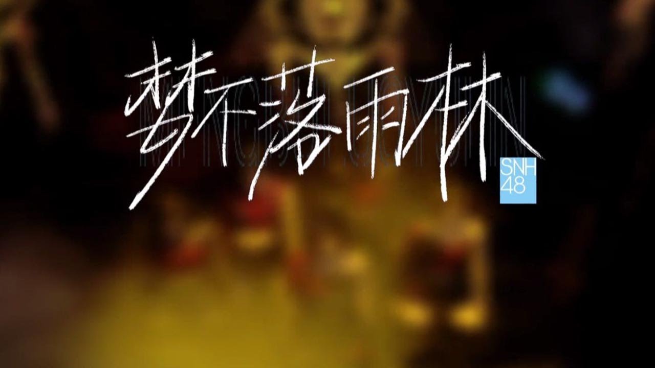 【SNH48 GROUP】《梦不落雨林》舞台版