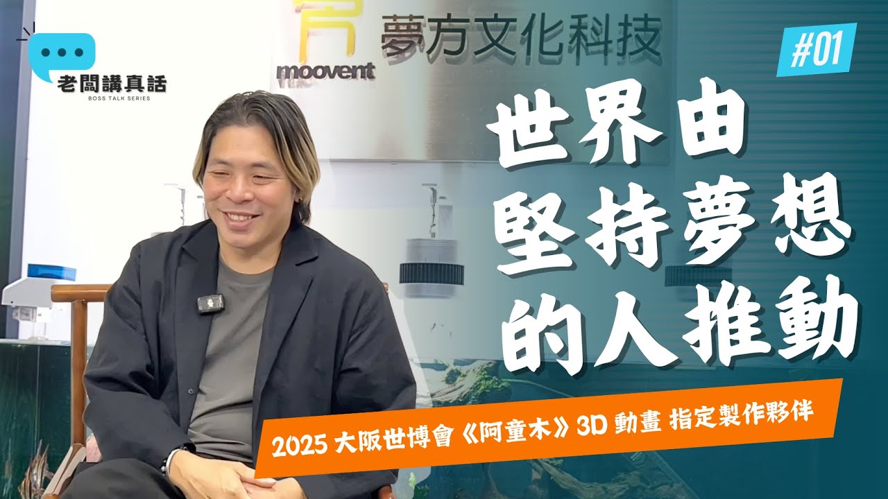 香港人做大阪世博會阿童木 3D 動畫｜夢方 Walter 追夢 17 年：世界由少數堅持夢想的人推動 【老闆講真話】