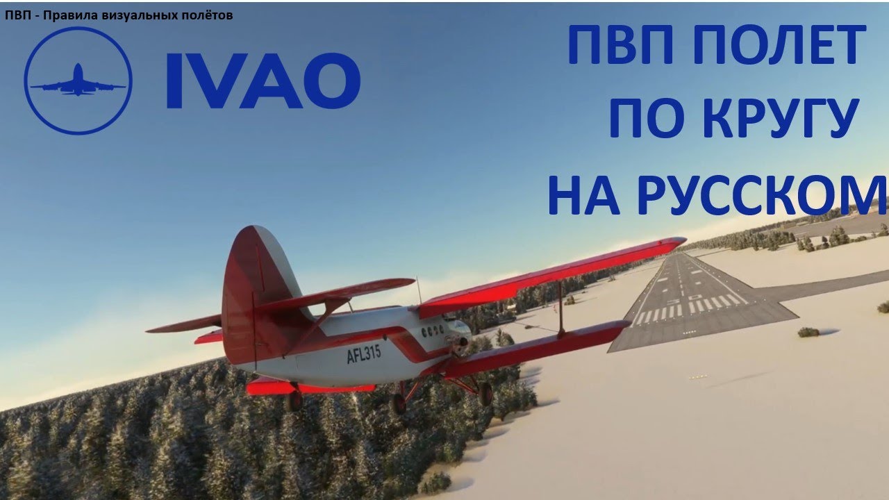 Фразеология радиообмена на Русском языке при выполнении ПВП полета по кругу (УСТАРЕЛО)
