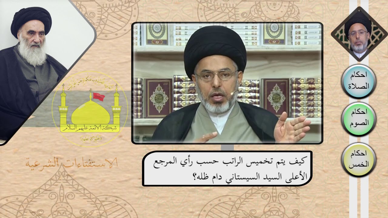 كيف يتم تخميس الراتب حسب رأي المرجع الأعلى السيد السيستاني دام ظله؟