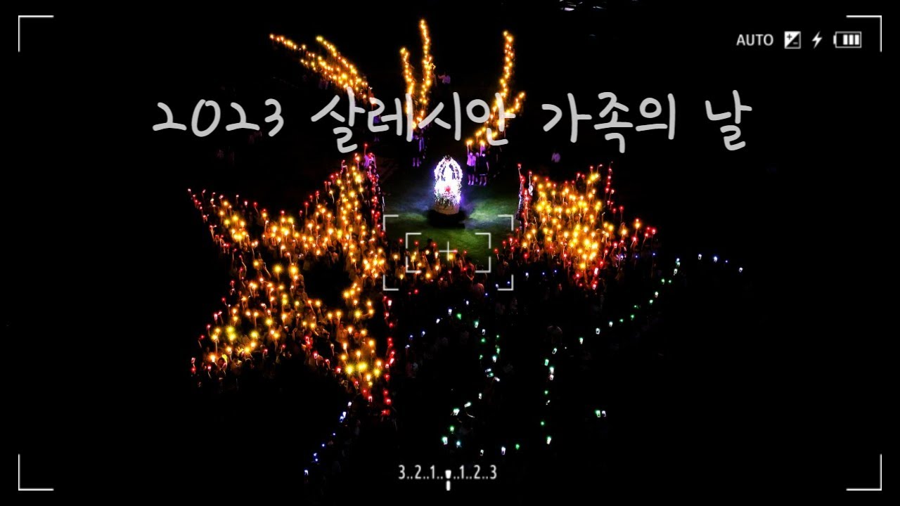 2023 살레시안 가족의 날