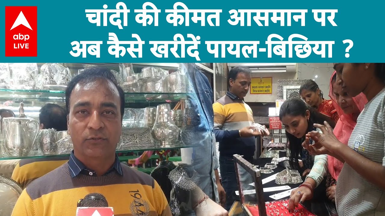 Silver Price Hike: चांदी इतनी महंगी कि पायल-बिछिया खरीदना बन गया मुनाफा-नुकसान का खेल! |ABPLIVE