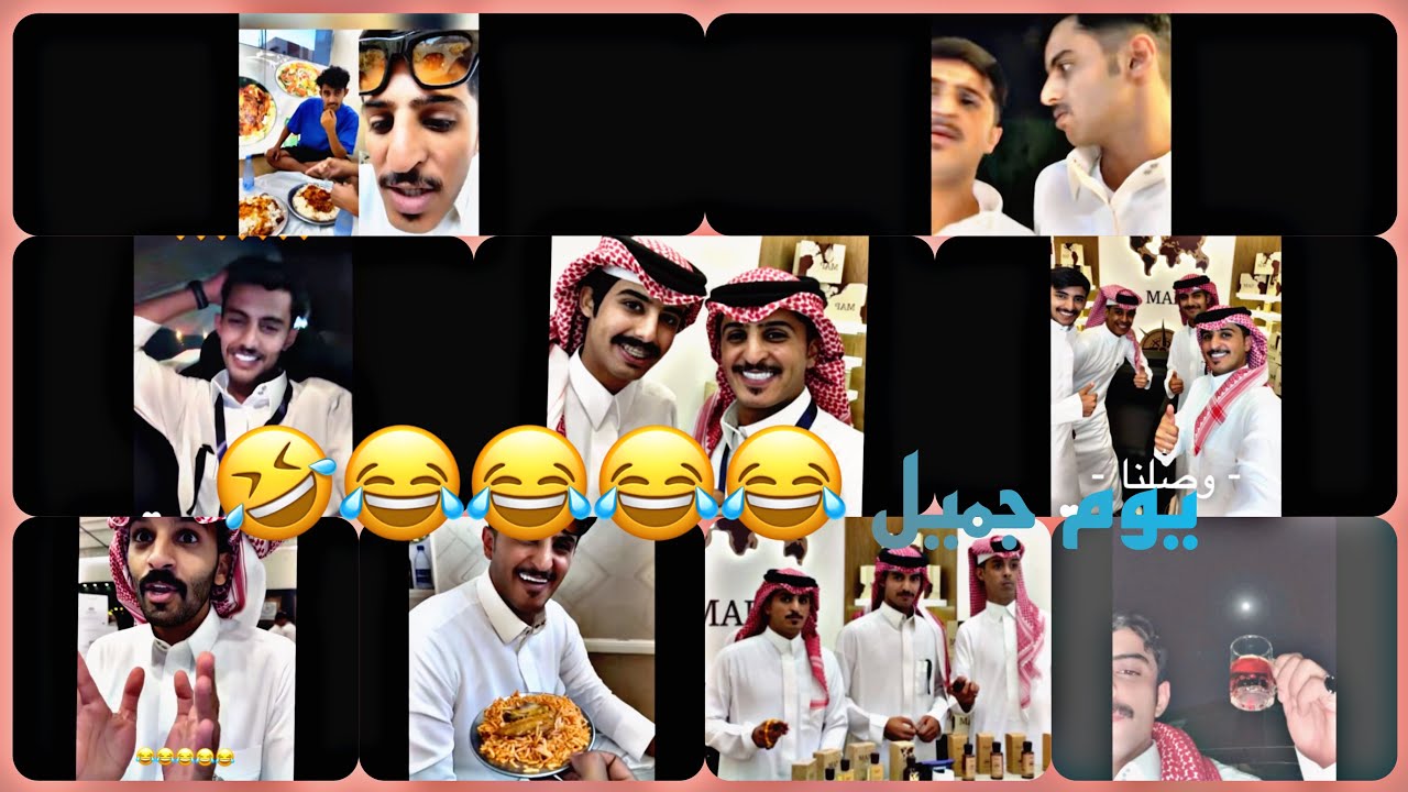 مشعل القحطاني احمد حنيف احمد رحيم محمد بن دنعه جميل العتيبي سعد الشمري محمد بن جابر 😍😂😂😂😭🤣🤣🤣