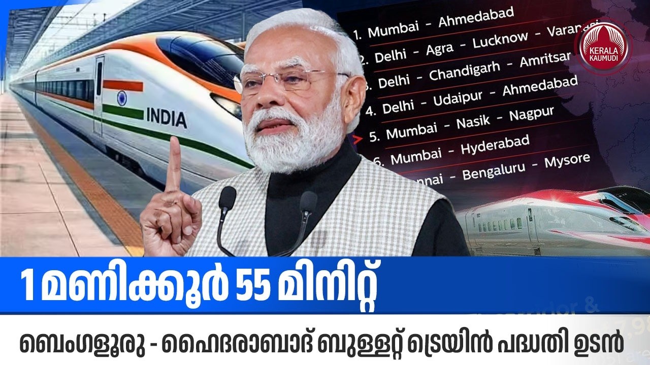 1 മണിക്കൂര്‍ 55 മിനിറ്റ്,ബെംഗളൂരു - ഹൈദരാബാദ് ബുള്ളറ്റ് ട്രെയിന്‍ പദ്ധതി ഉടന്‍ |Bullet train project