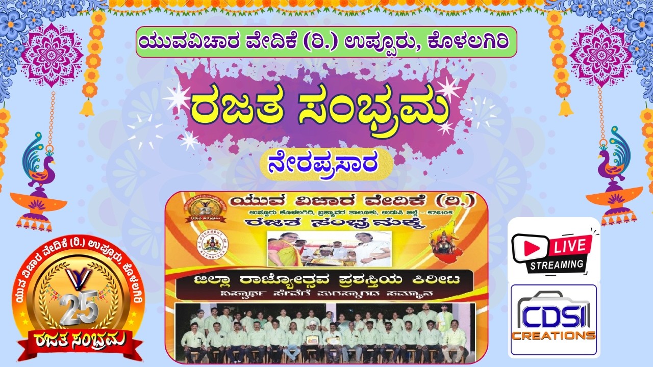 ರಜತ ಸಂಭ್ರಮ | ಯುವವಿಚಾರ ವೇದಿಕೆ (ರಿ.) ಉಪ್ಪೂರು ಕೊಳಲಗಿರಿ | Rajatha Sambhrama 14-3-2026