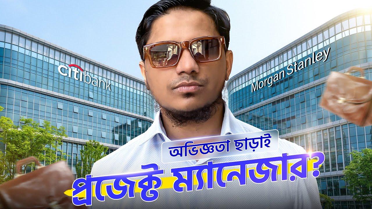 কীভাবে প্রজেক্ট ম্যানেজার হওয়া যায় | ৭ ধাপে অভিজ্ঞতা ছাড়াই প্রজেক্ট ম্যানেজার ক্যারিয়ার গড়ুন