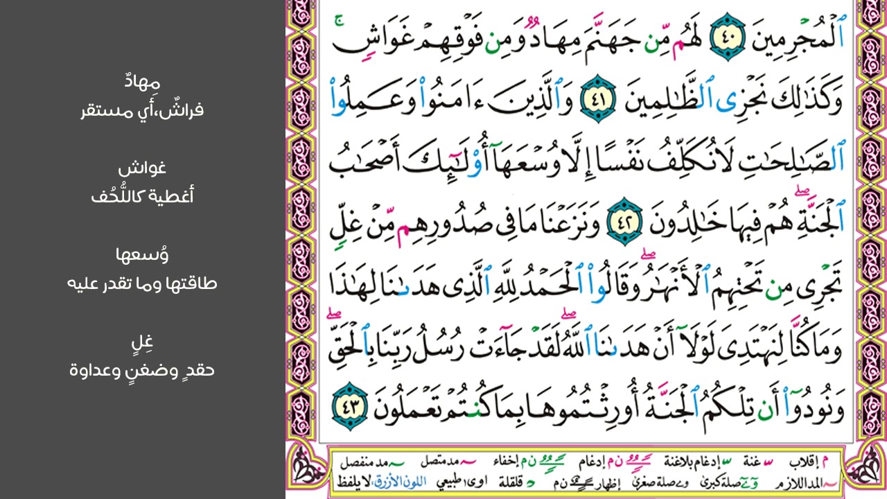 5#. الصفحة 155 - قال ادخلوا في أمم قد خلت من قبلكم من الجن والإنس -ماهر المعيقلي- مكررة 10 مرات